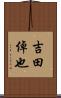 吉田倬也 Scroll