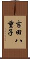 吉田八重子 Scroll