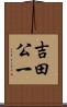 吉田公一 Scroll