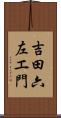 吉田六左エ門 Scroll