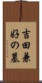 吉田兼好の墓 Scroll