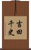 吉田千史 Scroll