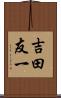 吉田友一 Scroll