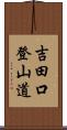 吉田口登山道 Scroll