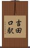 吉田口駅 Scroll