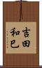 吉田和巳 Scroll