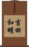 吉田和明 Scroll
