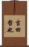 吉田哲也 Scroll