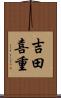 吉田喜重 Scroll