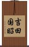 吉田国昭 Scroll