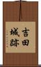 吉田城跡 Scroll