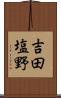 吉田塩野 Scroll