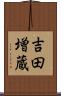 吉田増蔵 Scroll