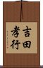 吉田孝行 Scroll