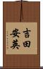 吉田安英 Scroll