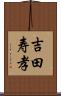 吉田寿孝 Scroll