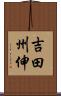 吉田州伸 Scroll