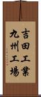 吉田工業九州工場 Scroll