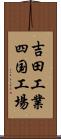 吉田工業四国工場 Scroll