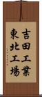 吉田工業東北工場 Scroll