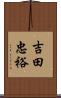 吉田忠裕 Scroll