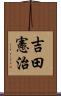 吉田憲治 Scroll