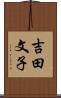 吉田文子 Scroll