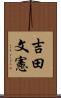 吉田文憲 Scroll