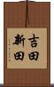 吉田新田 Scroll