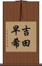 吉田早希 Scroll