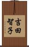 吉田智子 Scroll