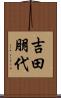 吉田朋代 Scroll