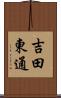 吉田東通 Scroll