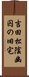 吉田松陰幽囚の旧宅 Scroll