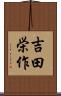 吉田栄作 Scroll