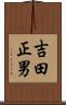 吉田正男 Scroll