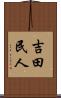 吉田民人 Scroll