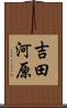 吉田河原 Scroll