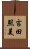 吉田照美 Scroll