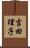 吉田理子 Scroll