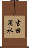 吉田用水 Scroll