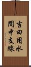 吉田用水間中支線 Scroll