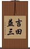 吉田益三 Scroll