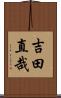 吉田直哉 Scroll