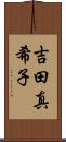 吉田真希子 Scroll