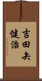 吉田矢健治 Scroll