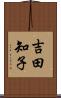 吉田知子 Scroll