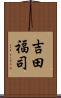 吉田福司 Scroll