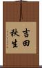 吉田秋生 Scroll