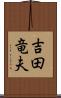 吉田竜夫 Scroll
